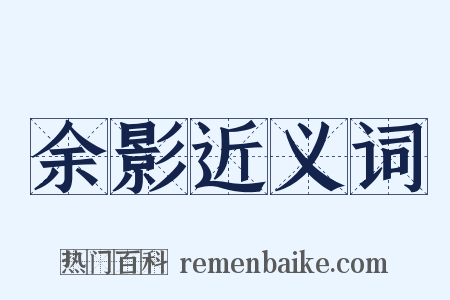 余影近义词是什么意思的图片